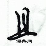 倪偉林寫的硬筆行書且