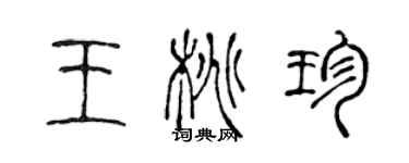 陳聲遠王桃珍篆書個性簽名怎么寫