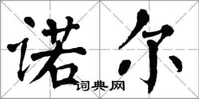 翁闓運諾爾楷書怎么寫