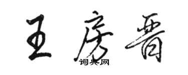 駱恆光王房晉行書個性簽名怎么寫