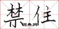 駱恆光禁住楷書怎么寫