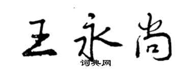 曾慶福王永尚行書個性簽名怎么寫