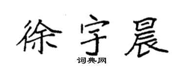 袁強徐宇晨楷書個性簽名怎么寫