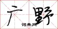 段相林廣野行書怎么寫