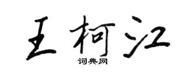 王正良王柯江行書個性簽名怎么寫