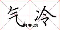 荊霄鵬氣冷楷書怎么寫