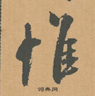 成楷書書法_成字書法_楷書字典