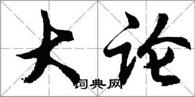 胡問遂大論行書怎么寫