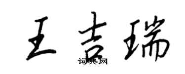 王正良王吉瑞行書個性簽名怎么寫