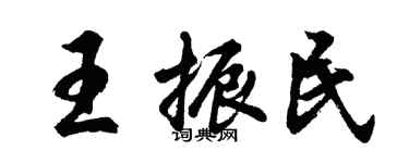 胡問遂王振民行書個性簽名怎么寫