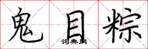 荊霄鵬鬼目粽楷書怎么寫
