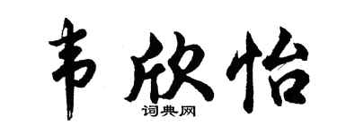 胡問遂韋欣怡行書個性簽名怎么寫