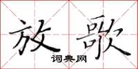 黃華生放歌楷書怎么寫