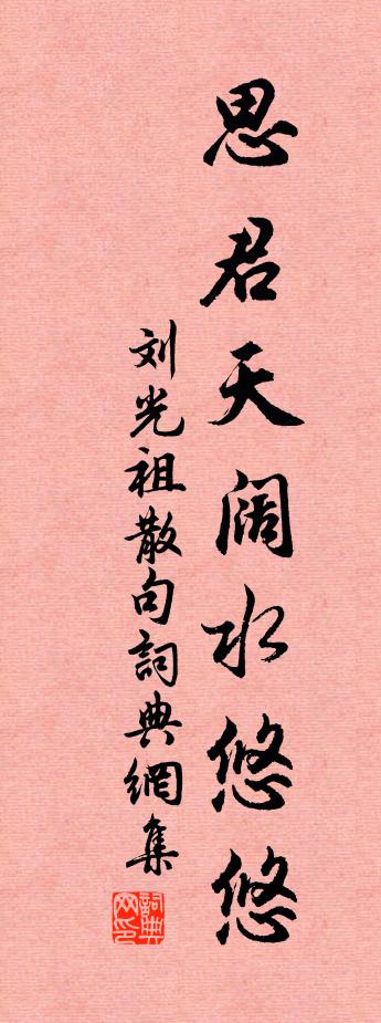 劉光祖句書法作品欣賞