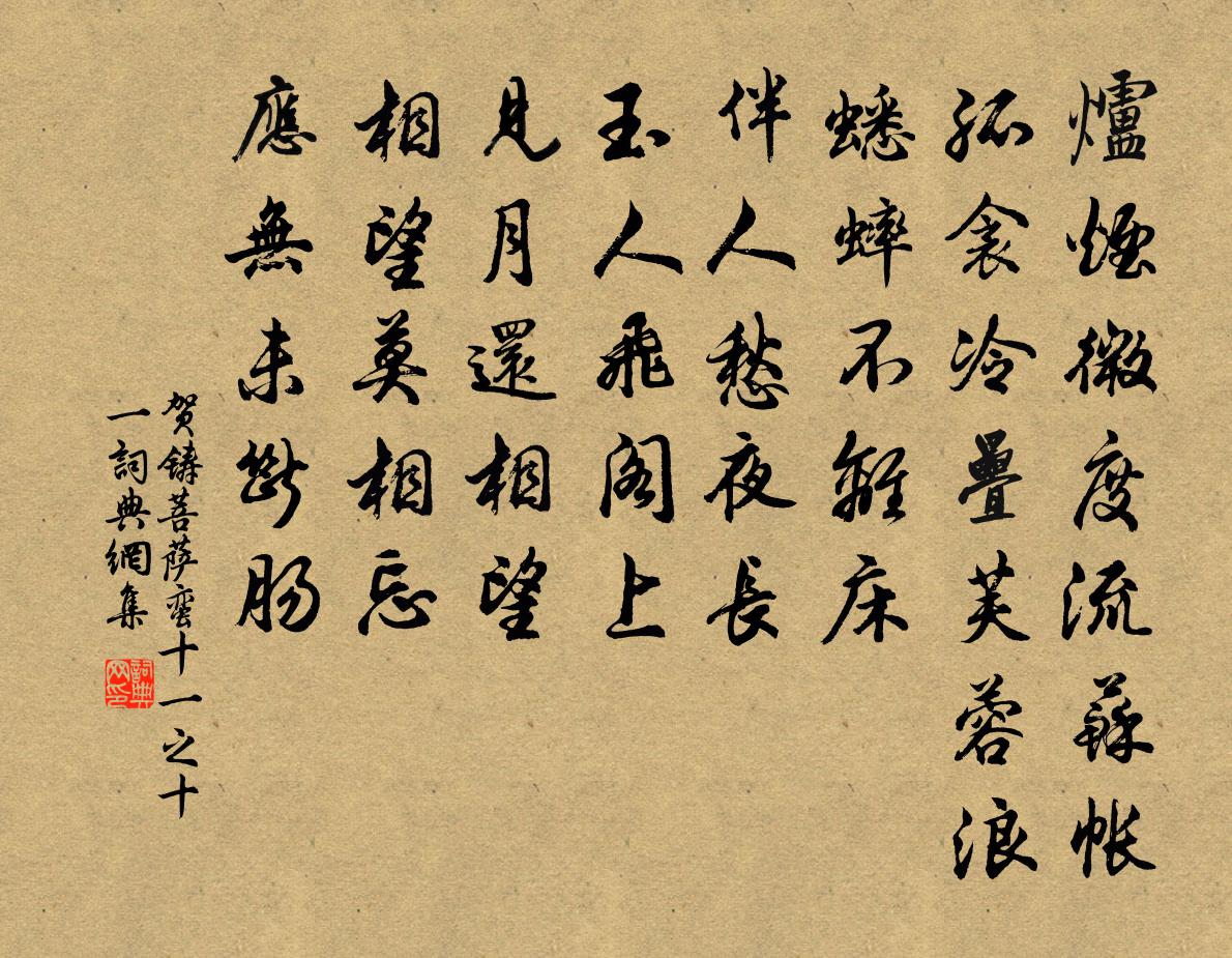 賀鑄菩薩蠻(十一之十一)書法作品欣賞