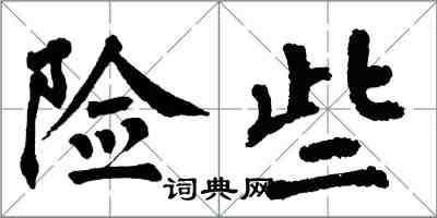 翁闓運險些楷書怎么寫