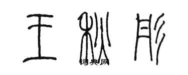 陳墨王秋彤篆書個性簽名怎么寫