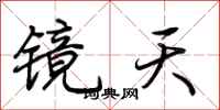 荊霄鵬鏡天行書怎么寫