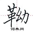 田英章寫的硬筆楷書靿