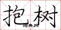 龐中華抱樹楷書怎么寫
