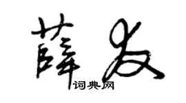 曾慶福薛友草書個性簽名怎么寫