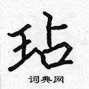 張標寫的硬筆楷書玷