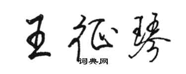 駱恆光王征琴行書個性簽名怎么寫