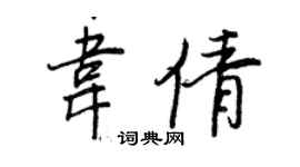 王正良韋倩行書個性簽名怎么寫