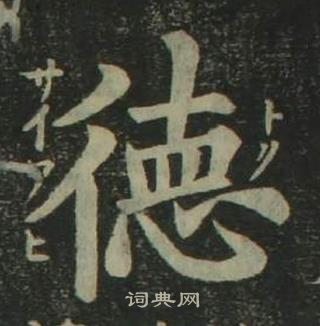 姜立綱四體千字文中德的寫法