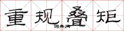 范連陞重規疊矩隸書怎么寫