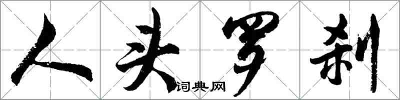 胡問遂人頭羅剎行書怎么寫