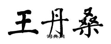 翁闓運王丹桑楷書個性簽名怎么寫