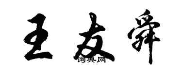 胡問遂王友舜行書個性簽名怎么寫