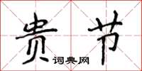侯登峰貴節楷書怎么寫