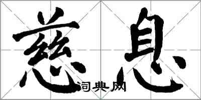 翁闓運慈息楷書怎么寫