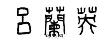 曾慶福呂蘭英篆書個性簽名怎么寫