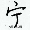 剽草書怎么寫好看_剽硬筆草書書法_剽鋼筆草書字帖