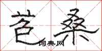 駱恆光苞桑隸書怎么寫