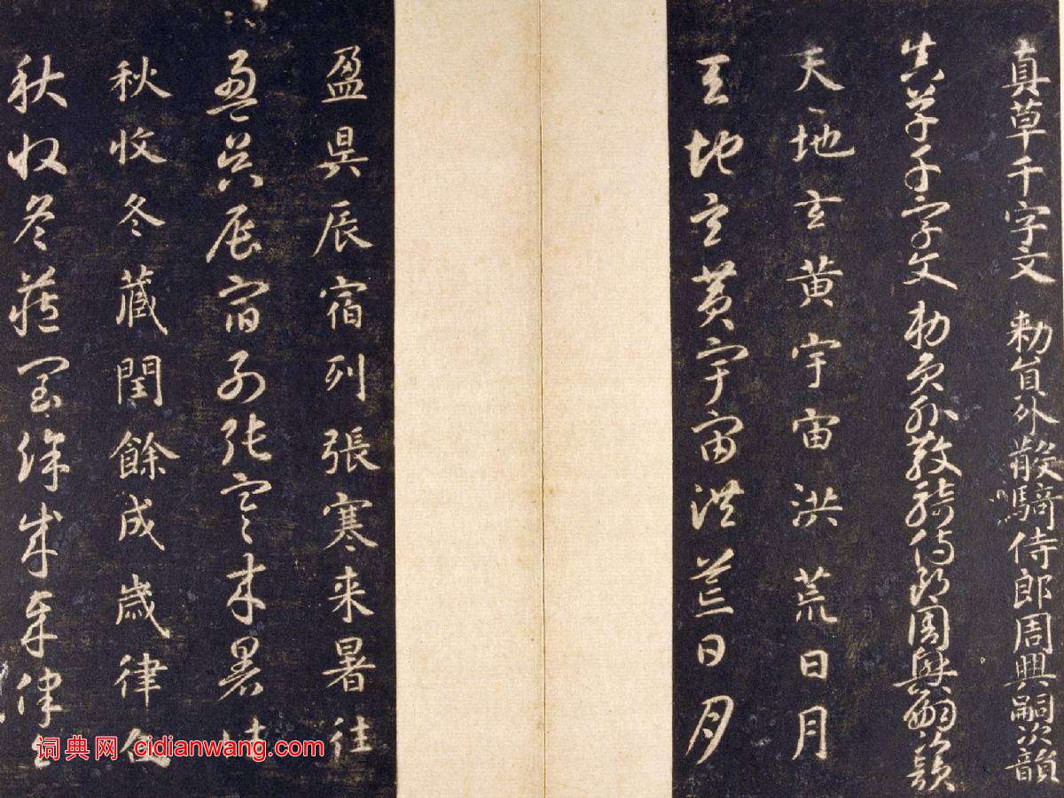 智永《真草千字文》關中本 宋拓