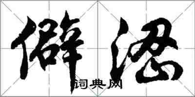 胡問遂僻澀行書怎么寫