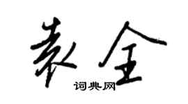 王正良袁全行書個性簽名怎么寫