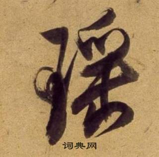 剖隸書書法_剖字書法_隸書字典
