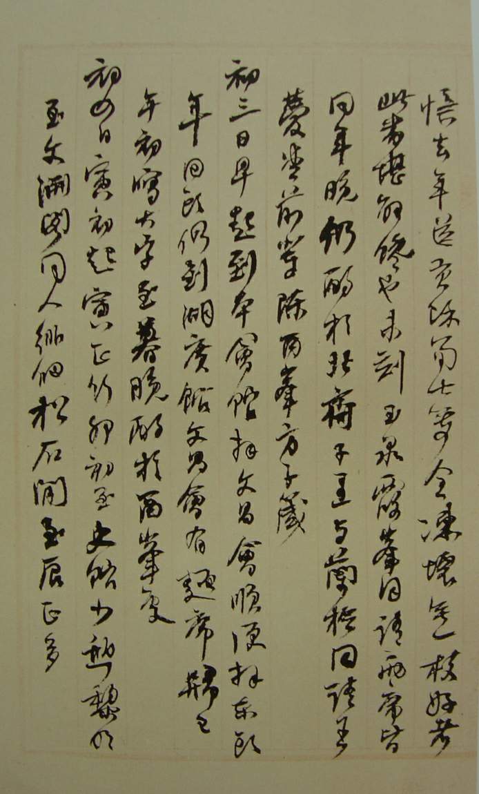 何紹基草書《種竹日記》