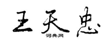 曾慶福王天忠行書個性簽名怎么寫