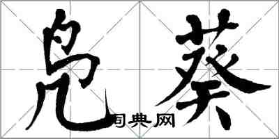 翁闓運鳧葵楷書怎么寫