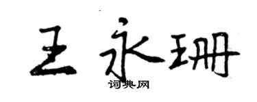 曾慶福王永珊行書個性簽名怎么寫