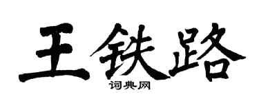 翁闓運王鐵路楷書個性簽名怎么寫