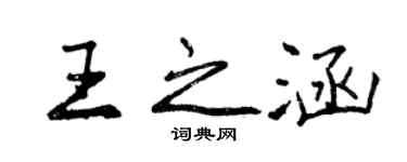 曾慶福王之涵行書個性簽名怎么寫