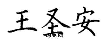 丁謙王聖安楷書個性簽名怎么寫