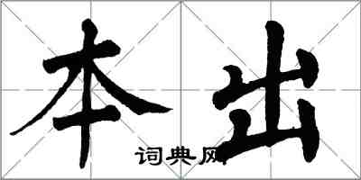 翁闓運本出楷書怎么寫